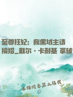 至尊狂妃：腹黑域主请接招